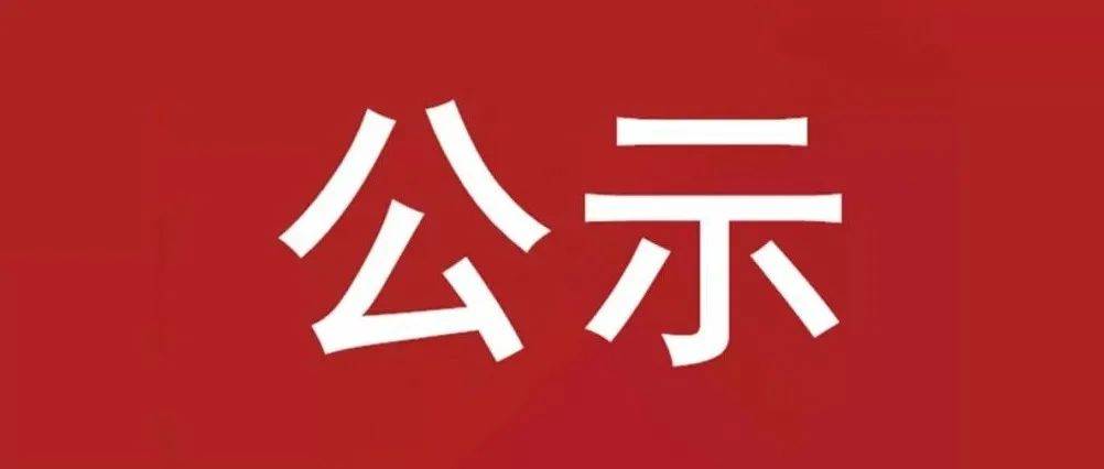 試驗(yàn)軸系組件、左右機(jī)架采購項(xiàng)目 中標(biāo)候選人公示